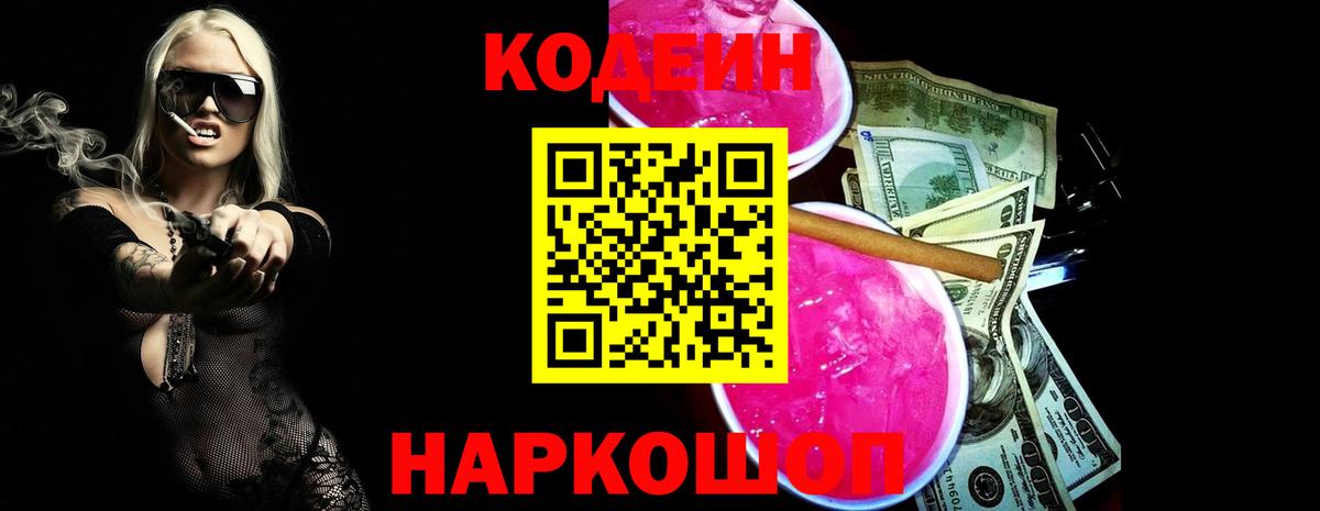 Россия  Codein Purple Drank  Вход с VPN  Кодеиновый сироп Lean Purple Drank 