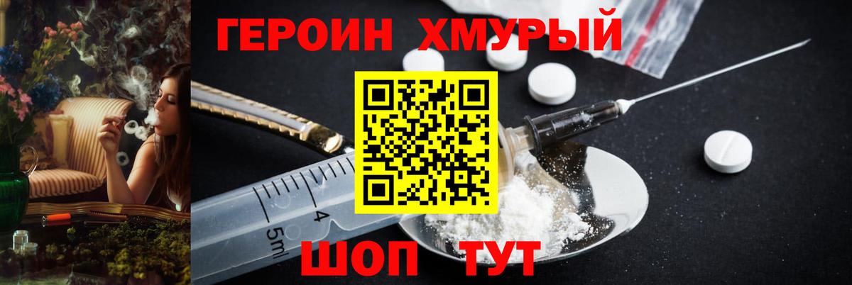 ГЕРОИН хмурый Россия